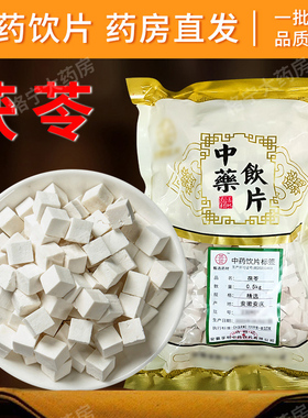茯苓500g中药材白茯苓中药饮片粉泡水芡实伏苓块干正品煲汤抓配CF