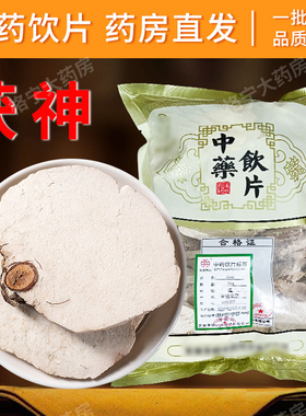茯神中药饮片正品干货 中药材抓配 中草药店铺大全可打粉代煎CF