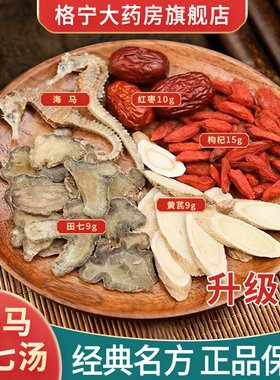 海马田七汤海马干货田七大枣黄芪枸杞海马干货中药材儿童成长汤CN