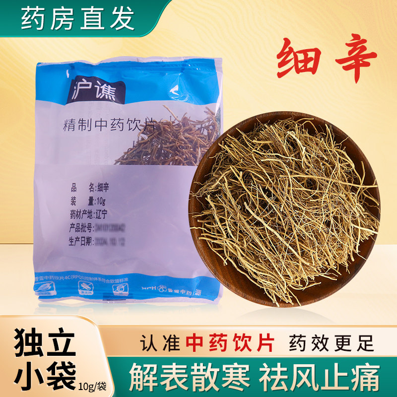 细辛中药饮片10g/袋独立小包装