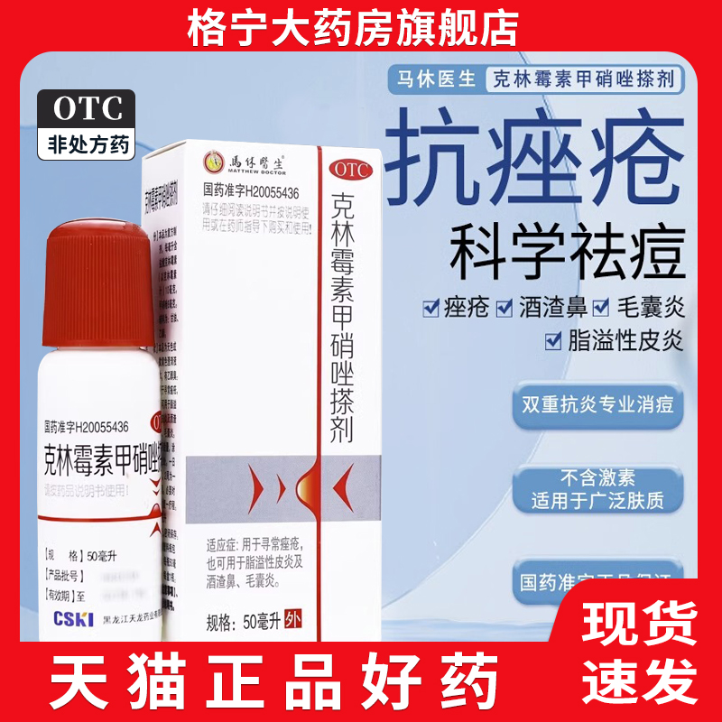 【马休医生】克林霉素甲硝唑搽剂10mg8mg*50ml*1瓶/盒