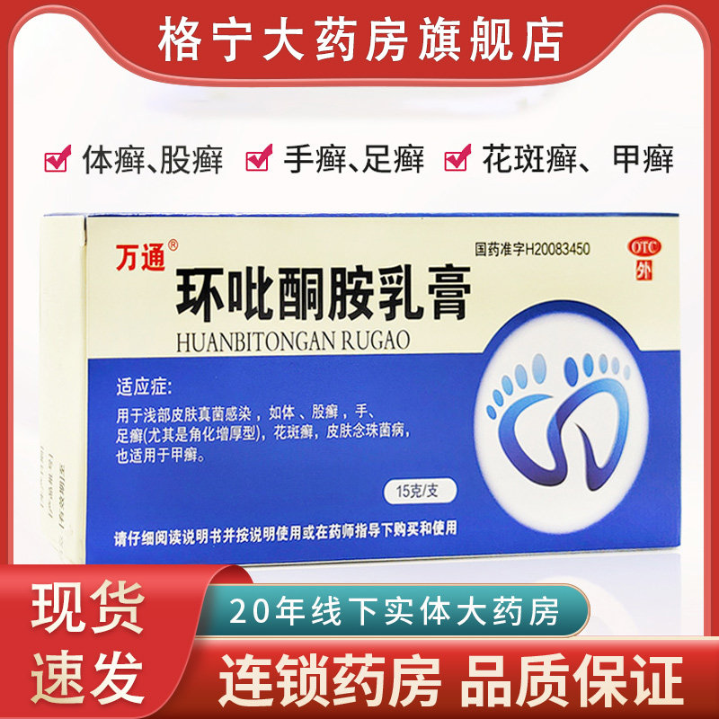 万通 环吡酮胺乳膏15g皮肤真菌感染体癣股癣手足癣甲癣软膏正品WX
