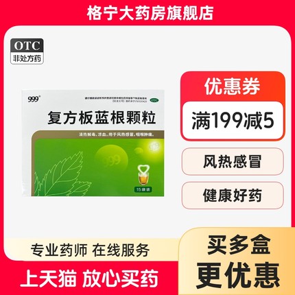 999复方板蓝根颗粒15g*15袋/盒清热解毒凉血用于风热感冒咽喉肿痛