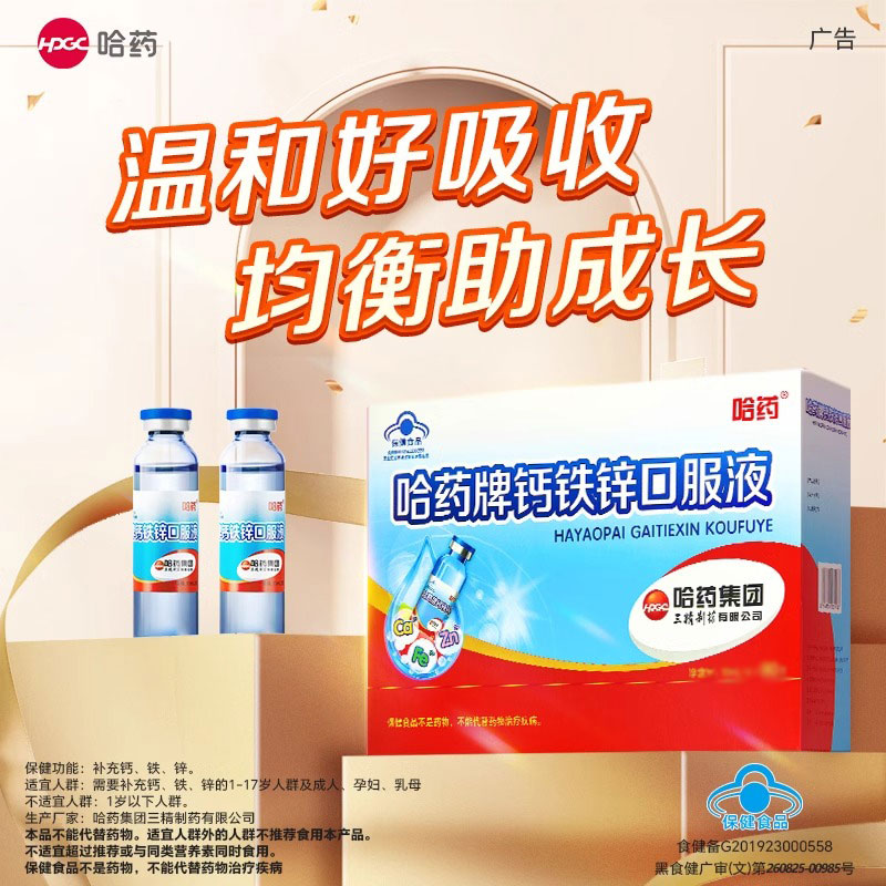 哈药牌钙铁锌口溶液儿童一岁以上宝宝成长蓝瓶口服液体钙官方正品