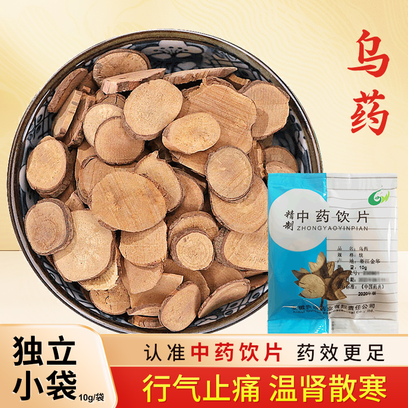 乌药中药饮片独立小包装药房直发