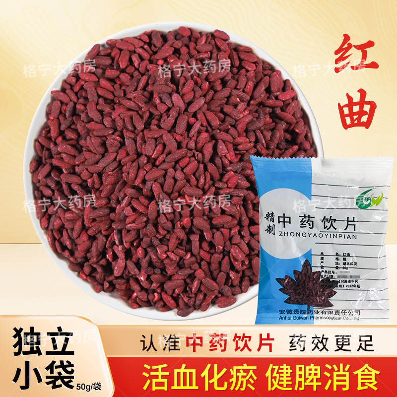 红曲中药饮片50g/袋独立小包装