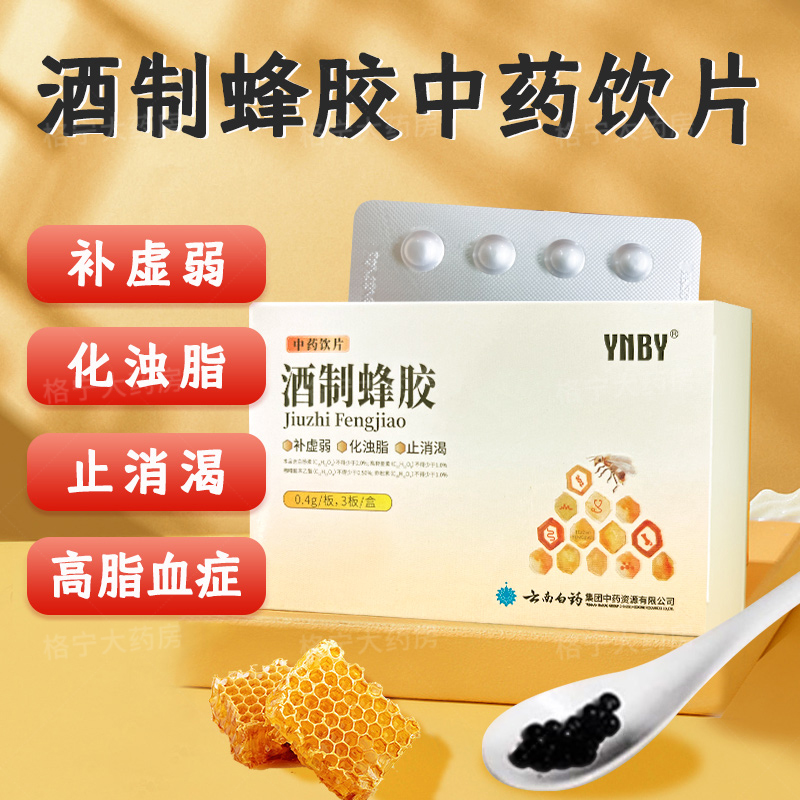 买1发2】酒制蜂胶中药饮片