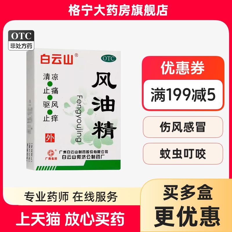 【白云山】风油精3ml*1瓶/盒