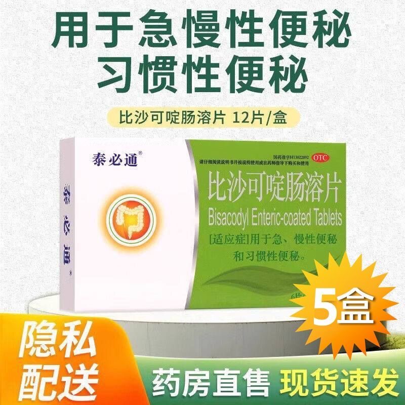 泰必通比沙可啶肠溶片 5mg*12片 急慢性便秘习惯性便秘WX