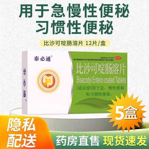 【泰必通】比沙可啶肠溶片5mg*12片/盒