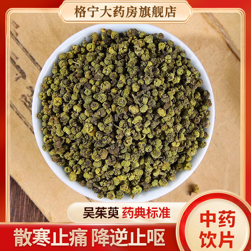吴茱萸中药材正品官方旗舰店500g无硫吴茱萸中药饮片吴茱萸粉CF,传统滋补营养品,滋补经典方/精制中药材,淘宝优惠券,粉丝福利购,淘宝优惠卷