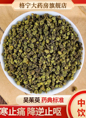 吴茱萸中药材正品官方旗舰店500g无硫吴茱萸中药饮片吴茱萸粉CF