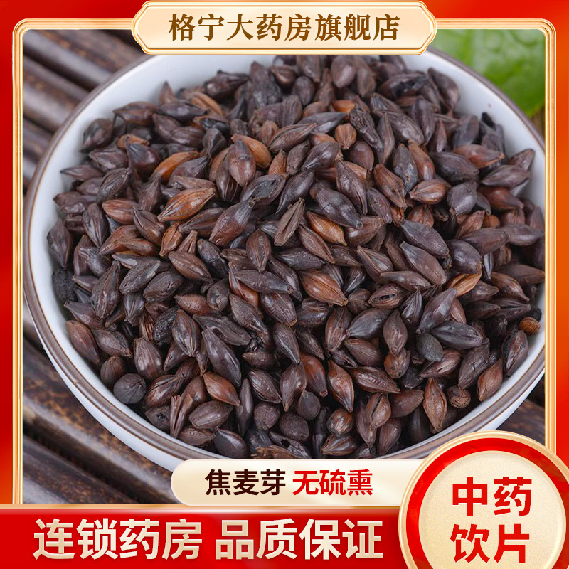 焦麦芽中药材500克炒麦芽焦三仙中药饮片泡水可搭焦山楂焦神曲 WX