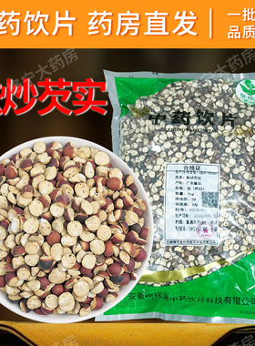 麸炒芡实中药饮片 中药材抓配 中草药店铺大全可打粉可代煎CF