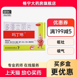 吗丁啉多潘立酮片42片 腹胀胃痛腹部胀痛消化不良 西安杨森