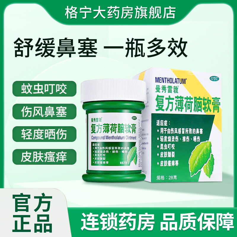 【曼秀雷敦】复方薄荷脑软膏28g*1瓶/盒