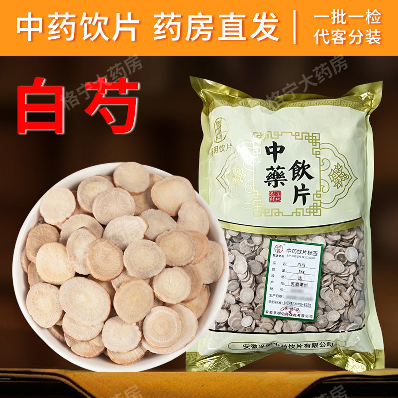 白芍中药材正品500g三白汤白术白茯苓甘草芍泡水中药饮片WXCF
