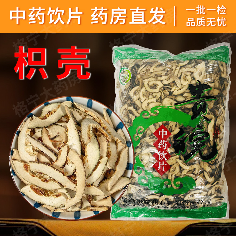 枳壳中药饮片 1000g/袋  整袋 原包装 中药材抓配 中草药店铺大全