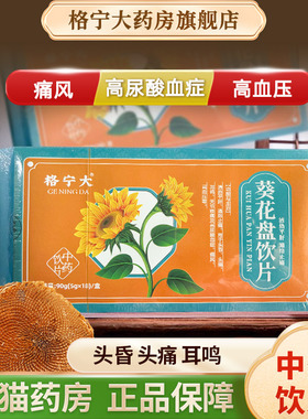 格宁大葵花盘饮片5g30袋独立小包装关节痛疼以及高尿酸痛风中药材