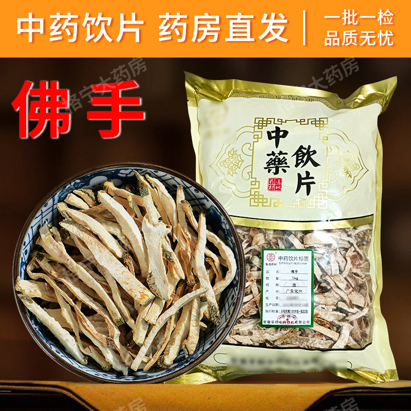 佛手中药饮片药房直发