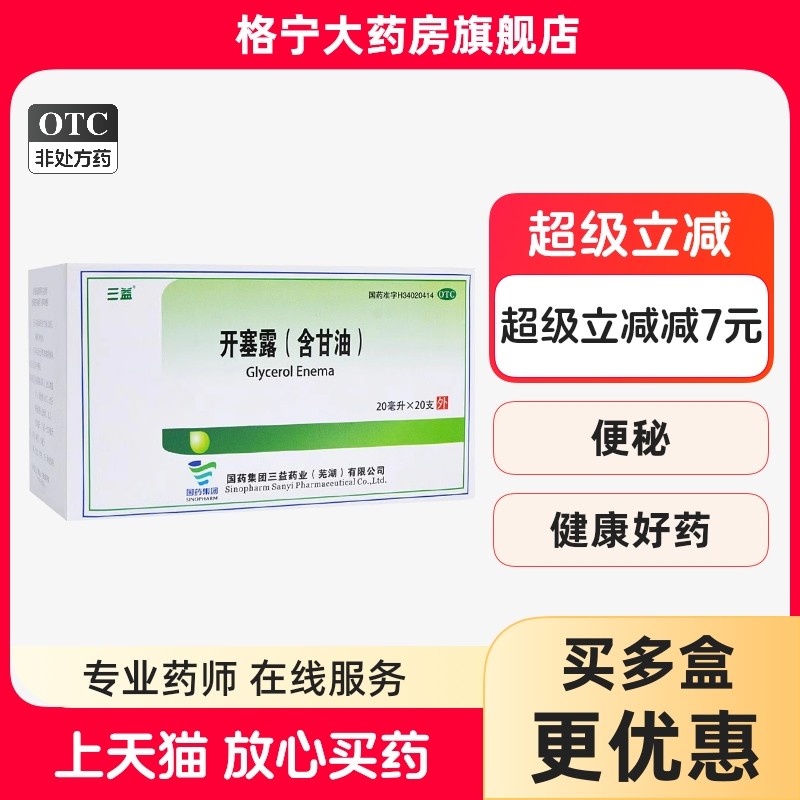 三益 开塞露(含甘油) 20ml*20支成人儿童便秘正品肠胃用药旗舰店,OTC药品/国际医药,肠胃用药,淘宝优惠券,粉丝福利购,淘宝优惠卷