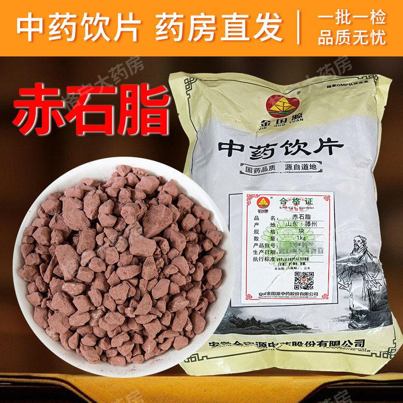 赤石脂中药饮片1000g/袋中药材正品中草药店铺大全中药材WXCF