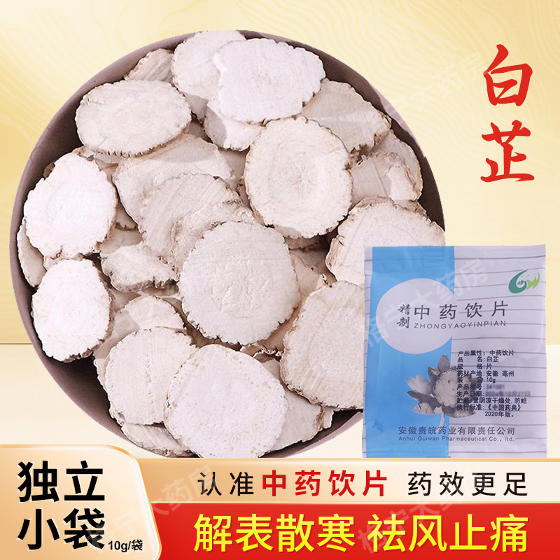 白芷中药饮片10g/袋独立小包装