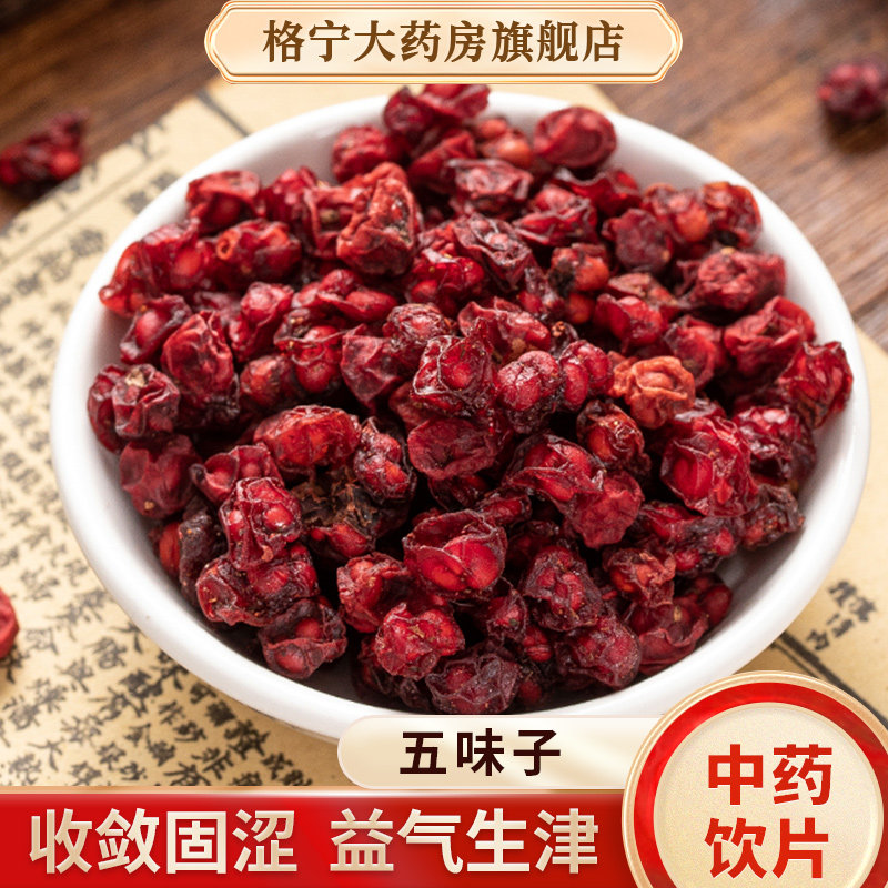 五味子中药饮片500g【药房速发图片