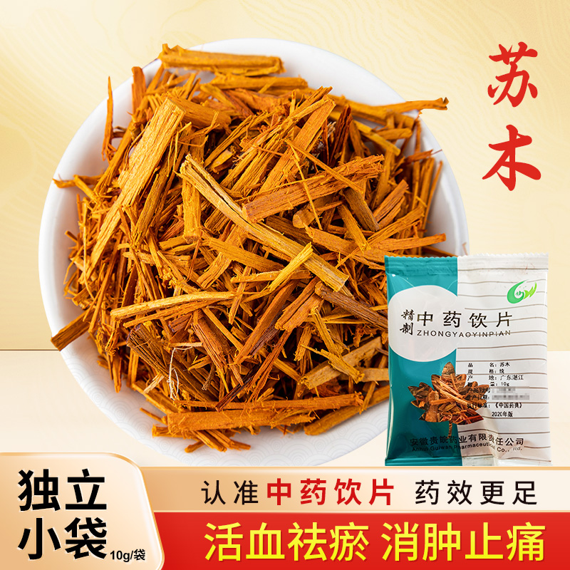 苏木中药饮片10g/袋独立小包装中药材抓配 中草药店铺大全 贵皖