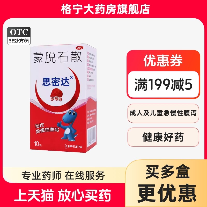 【思密达】蒙脱石散3g*10袋/盒