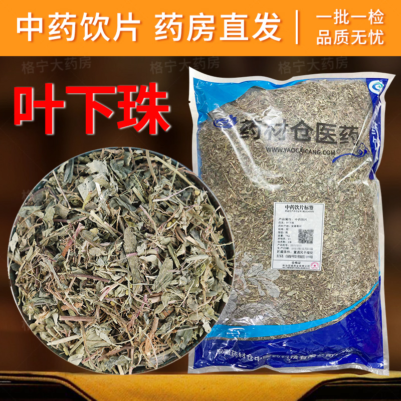 叶下珠中药饮片药房直发