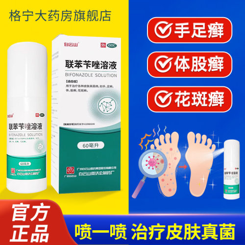 [白云山]联苯苄唑溶液1%*60ml*1瓶/盒