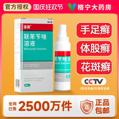 [洛芙]联苯苄唑溶液1%*60ml*1瓶/盒