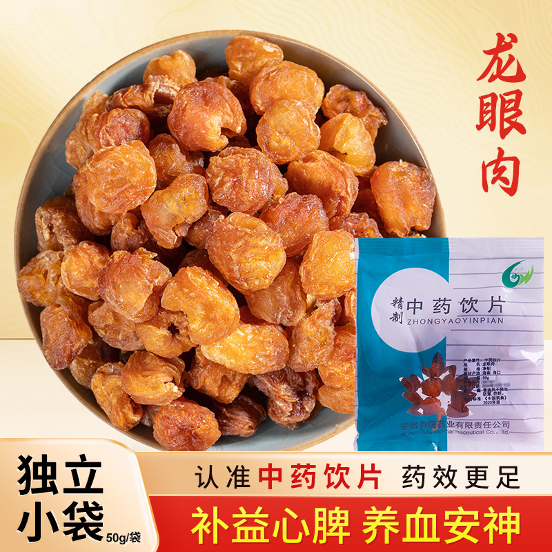 龙眼肉中药饮片50g/袋独立小包装配枸杞红枣泡水店铺药材大全贵皖