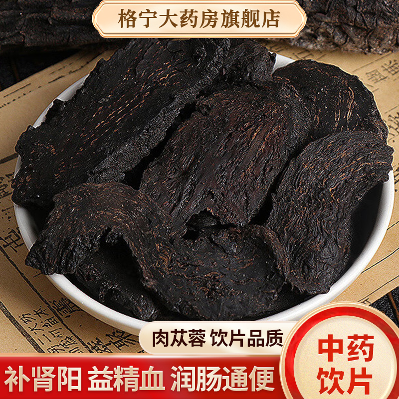 肉苁蓉中药材正品官方旗舰店新疆整根切片肉苁蓉中药饮片泡酒泡茶