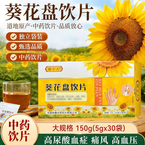 葵花盘饮片5g*30袋独立包装