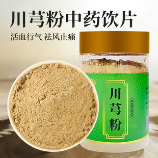 四川中药材粉 月经不调 川芎粉中药饮片200g 罐官方旗舰店正品