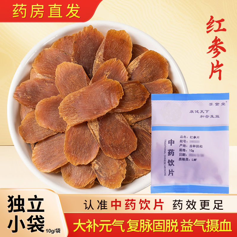 红参片中药饮片10g/袋独立小包装