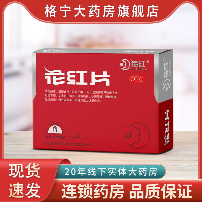 花红花红片痛经清热解毒月经不调带妇科白带量多慢性盆腔炎附件炎