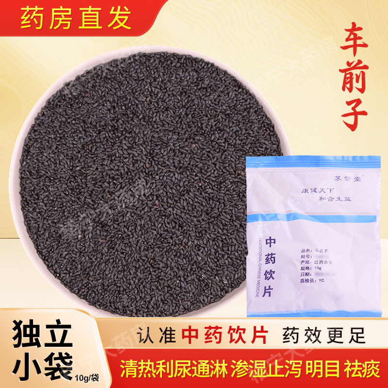 车前子中药饮片10g/袋独立小包