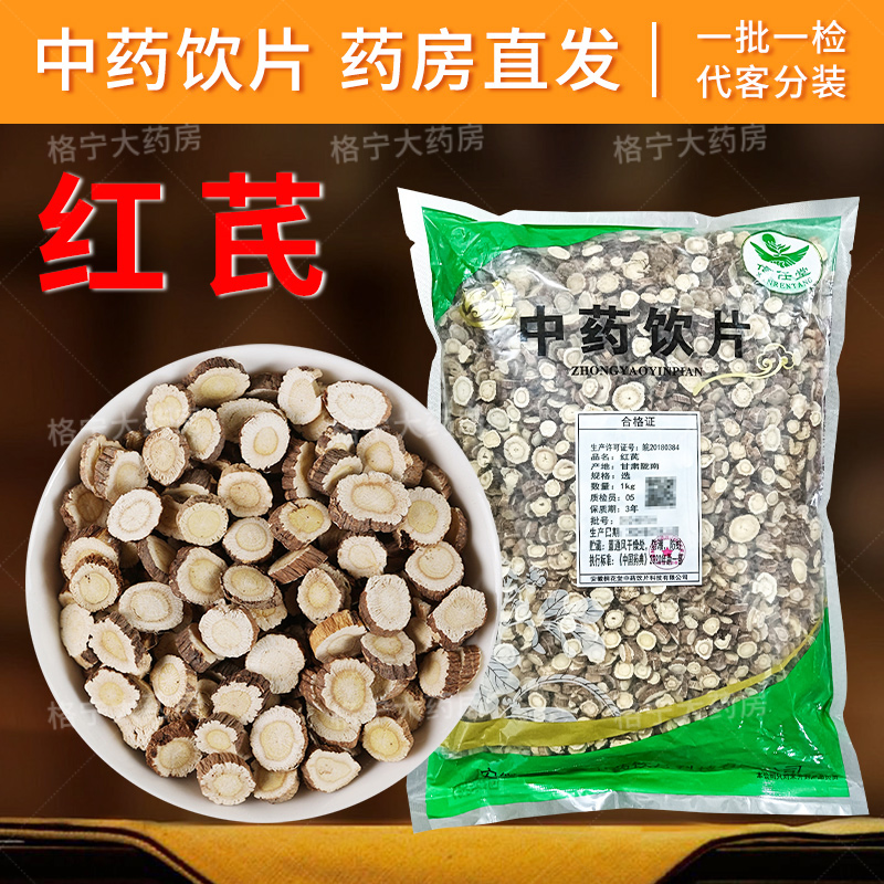 红芪中药饮片官方旗舰店正品