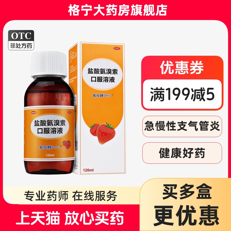 【易坦静】盐酸氨溴索口服溶液0.3%*120ml*1瓶/盒