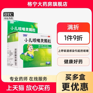 999小儿咳喘灵颗粒2g 盒上呼吸道感染咳嗽痰多清热宣肺儿童 10袋