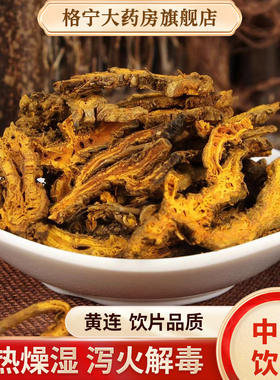 黄连中药材500克 黄连切片四川干货饮片正品苦黄连鸡爪连可磨粉CF