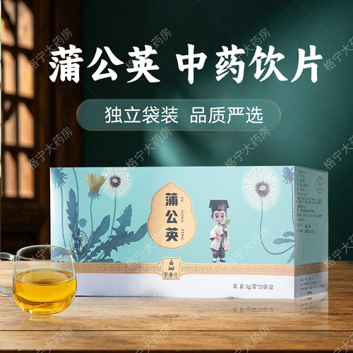 蒲公英中药饮片3g*20袋/盒 独立包装 官方旗舰店正品WX