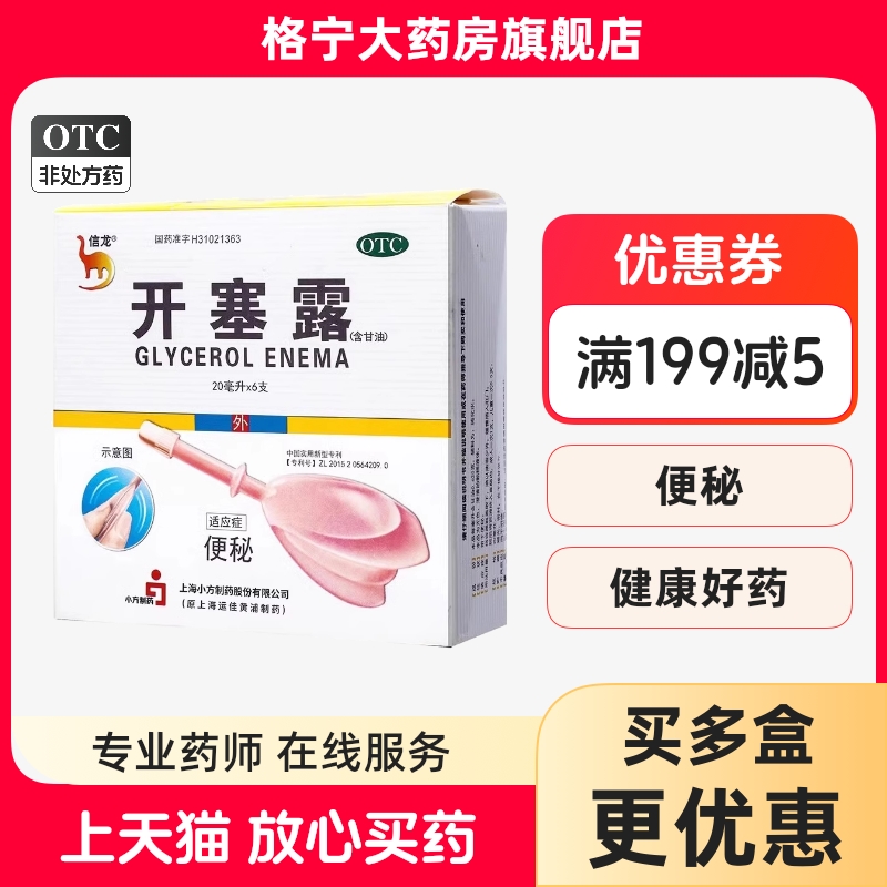 【信龙】开塞露20ml*6支/盒