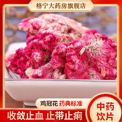 鸡冠花中药饮片【药房发货