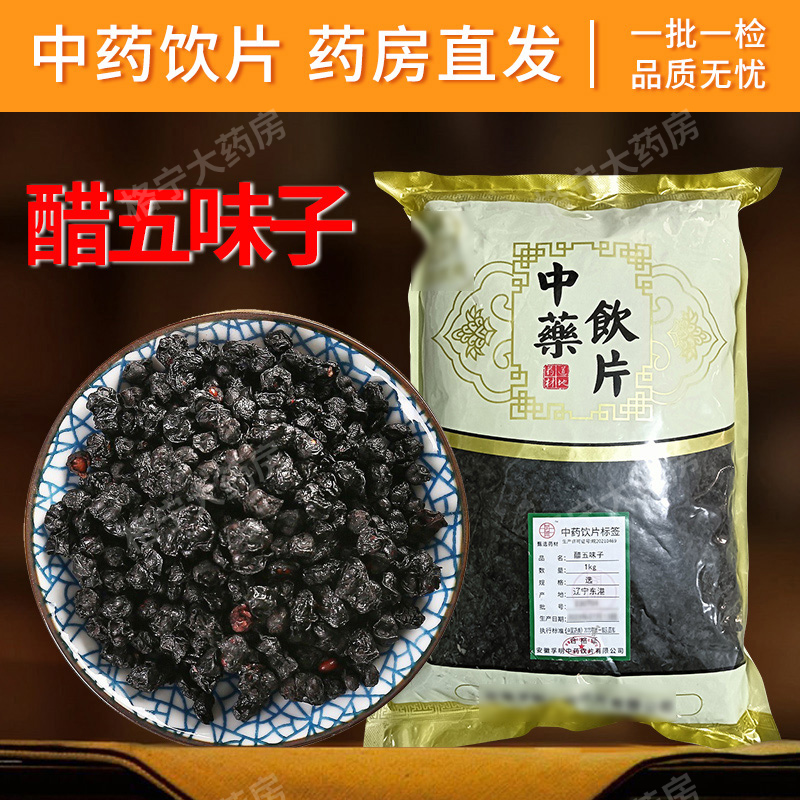 五味子中药饮片中药材北五味子