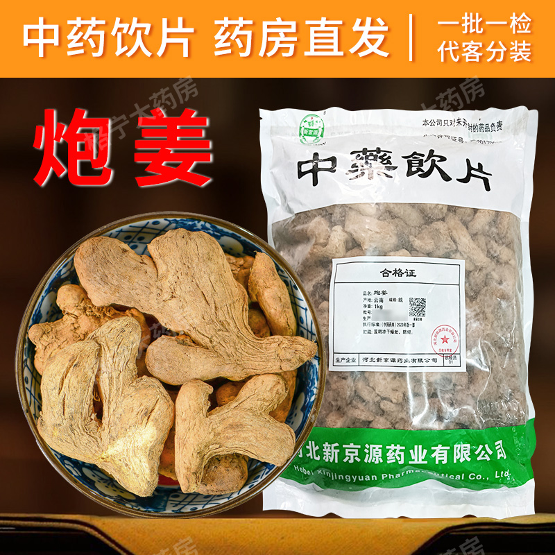 炮姜中药材中药饮片脾胃虚寒