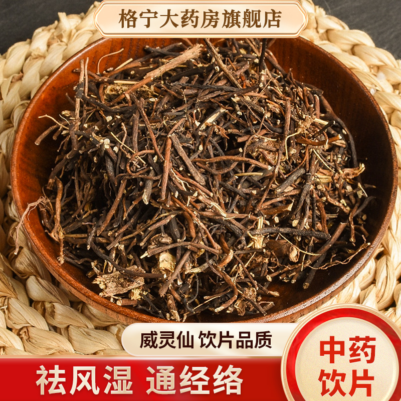 威灵仙中药材500g正品